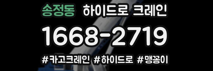 송정동 하이드로 크레인