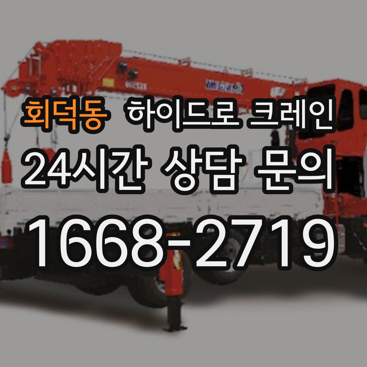 회덕동 하이드로 크레인