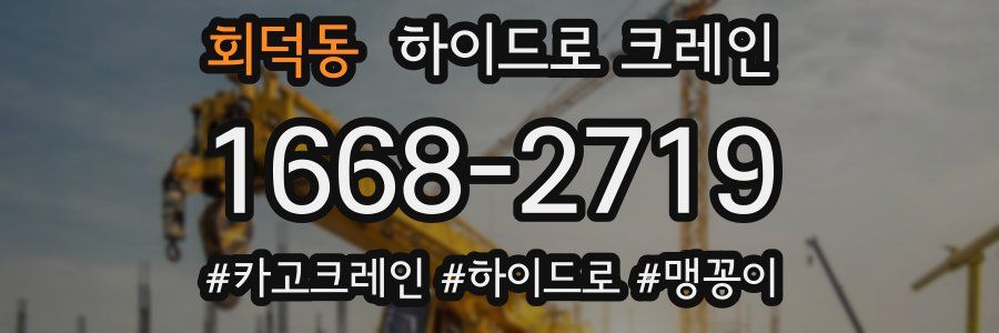 회덕동 하이드로 크레인