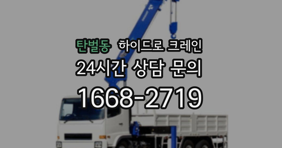 탄벌동 하이드로 크레인