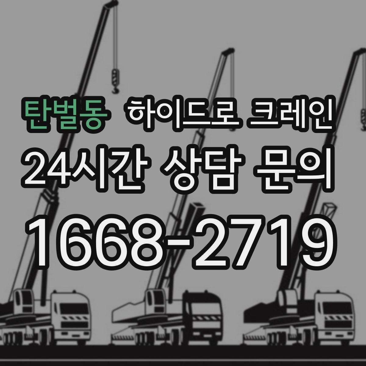 탄벌동 하이드로 크레인