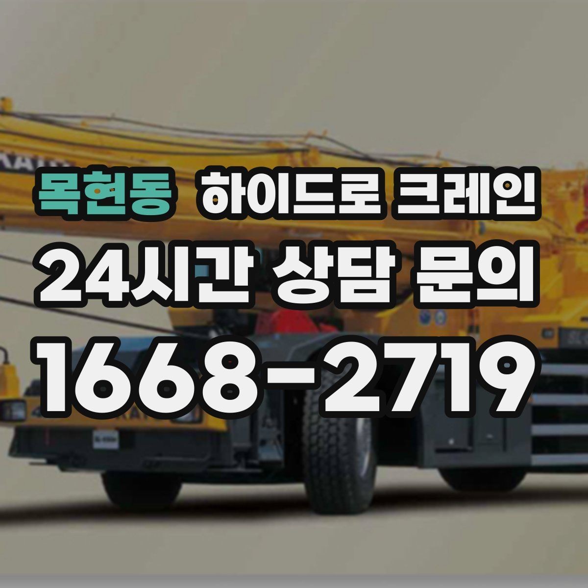 목현동 하이드로 크레인 공조기 정비와 교체 일정에 맞춘 배차 요령