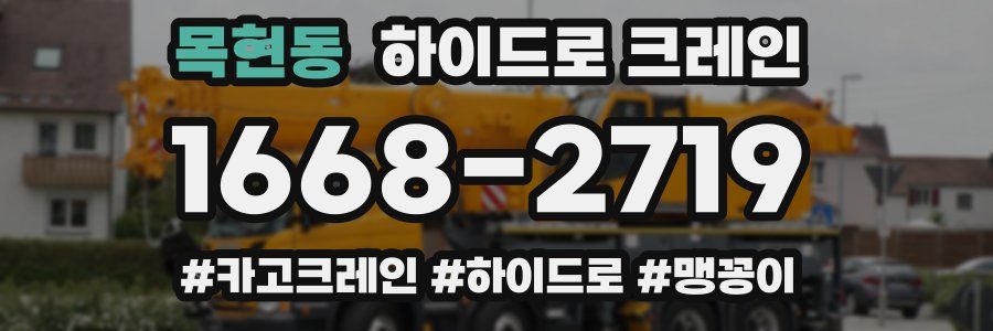 목현동 하이드로 크레인