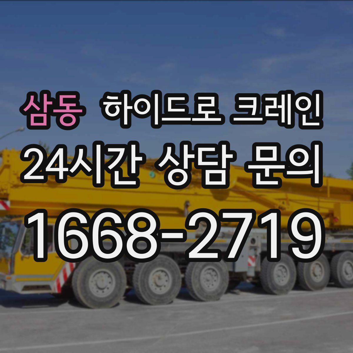 삼동 하이드로 크레인