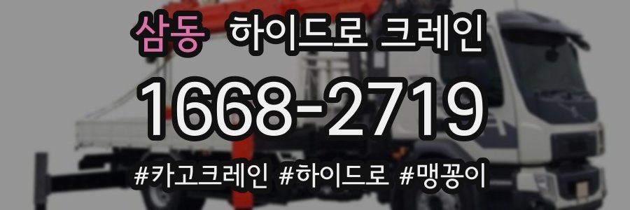 삼동 하이드로 크레인