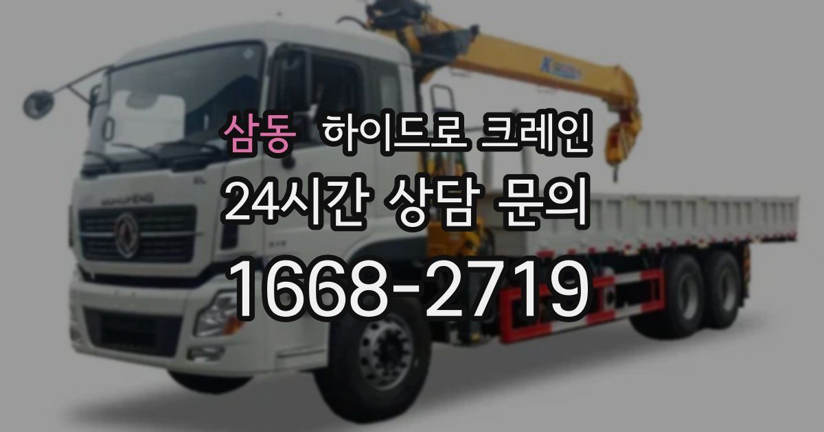 삼동 하이드로 크레인