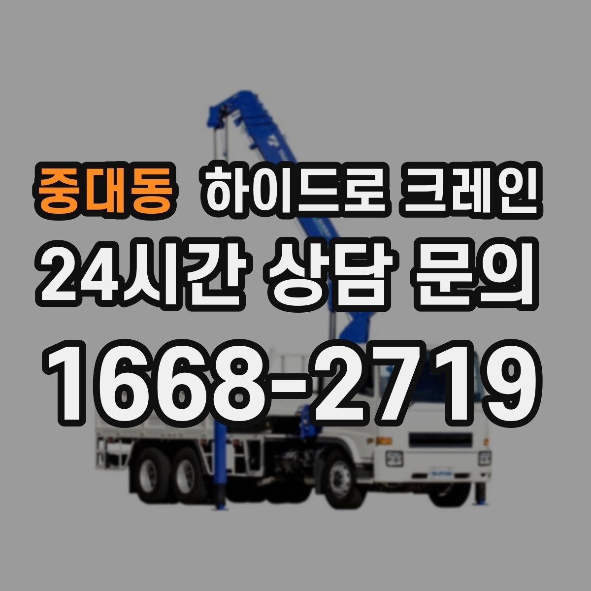 중대동 하이드로 크레인 높이 제한 구간 전선과 간섭물 있을 때 안전거리 확보 방법
