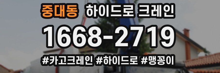 중대동 하이드로 크레인