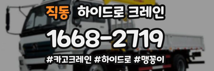 직동 하이드로 크레인