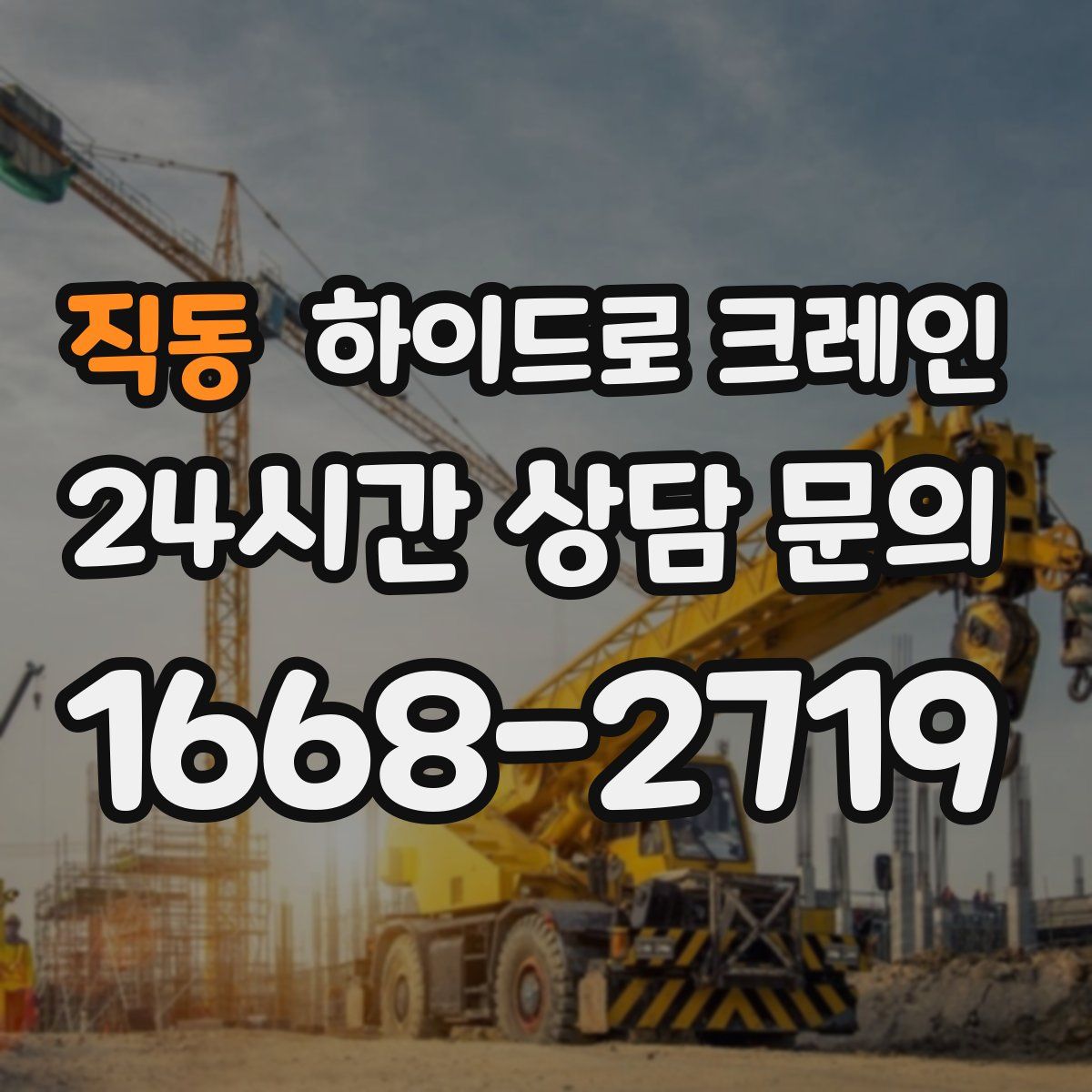 직동 하이드로 크레인