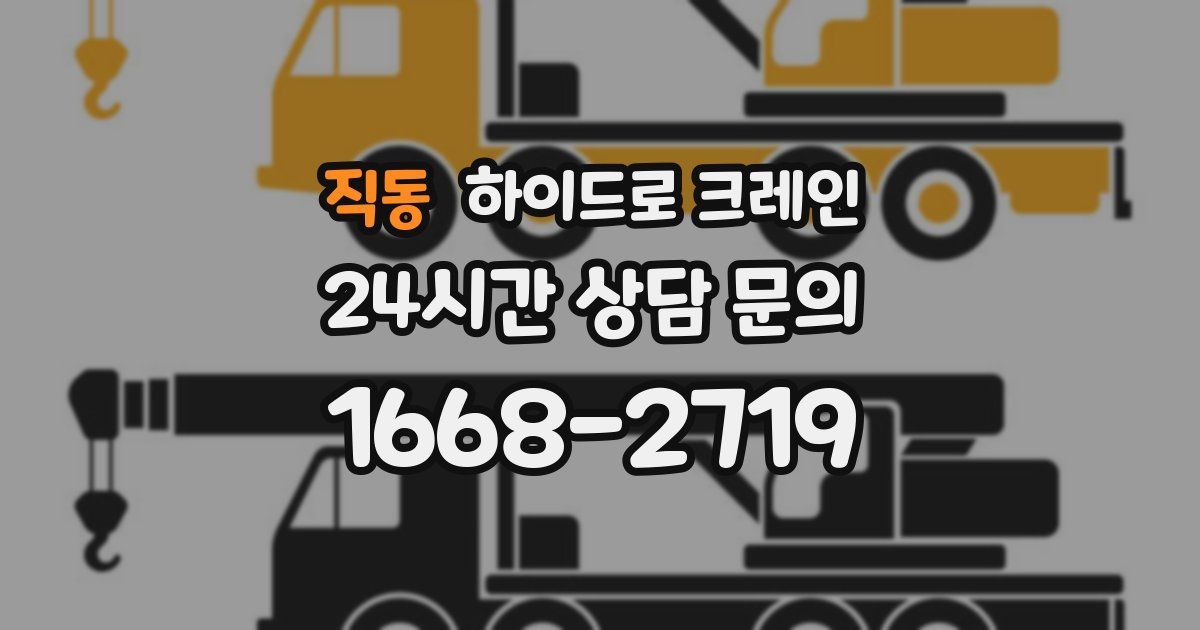 직동 하이드로 크레인