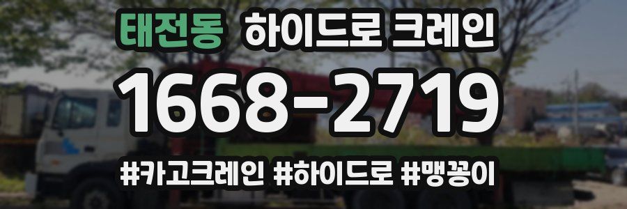 태전동 하이드로 크레인