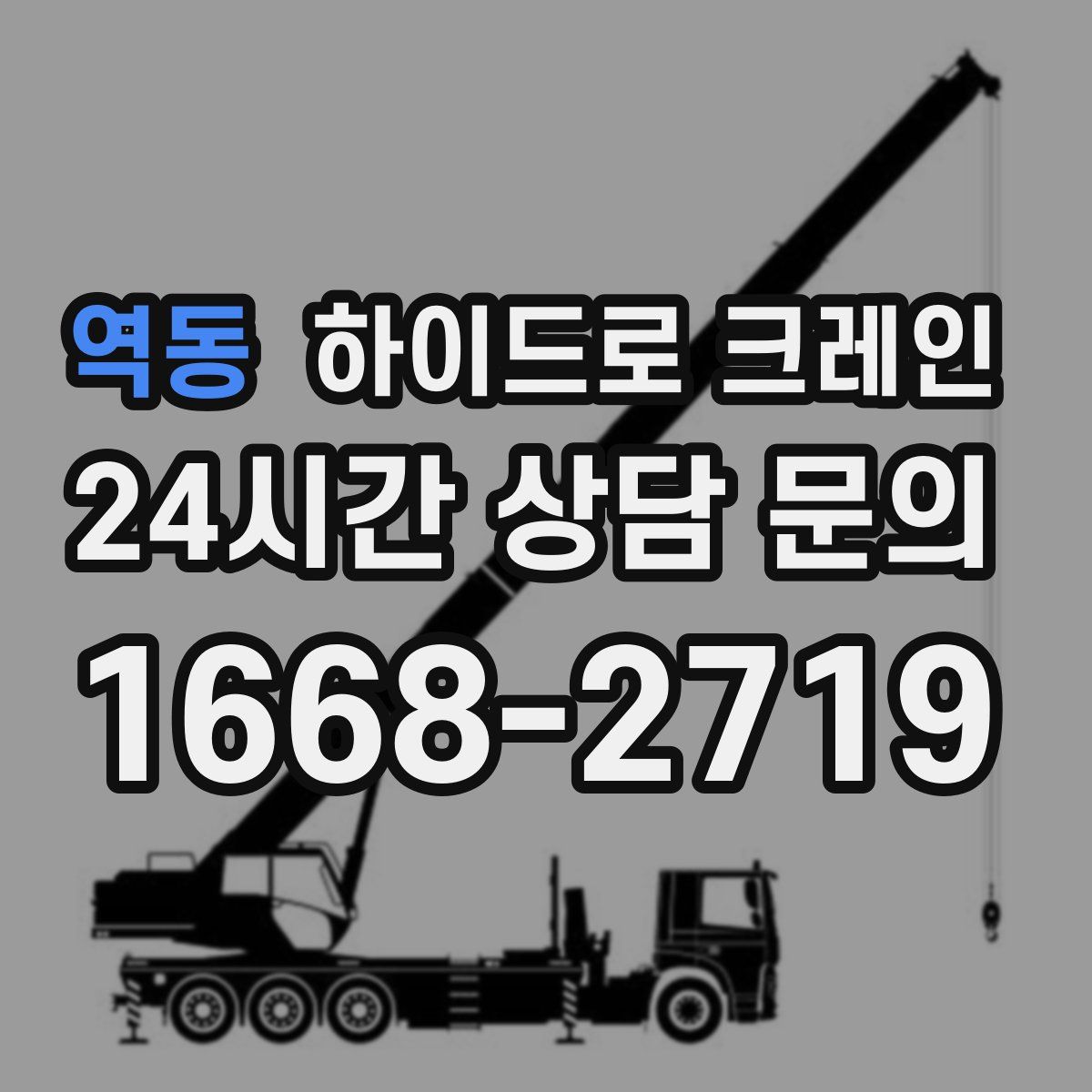 역동 하이드로 크레인