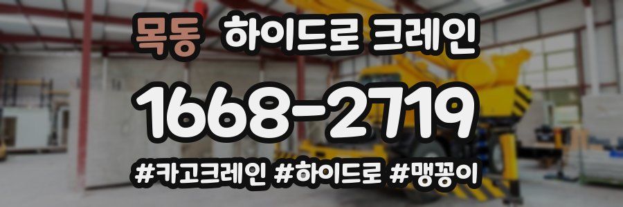 목동 하이드로 크레인