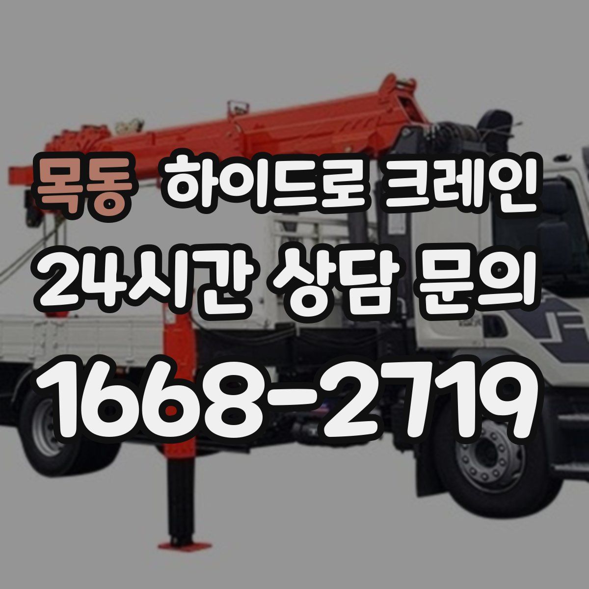 목동 하이드로 크레인