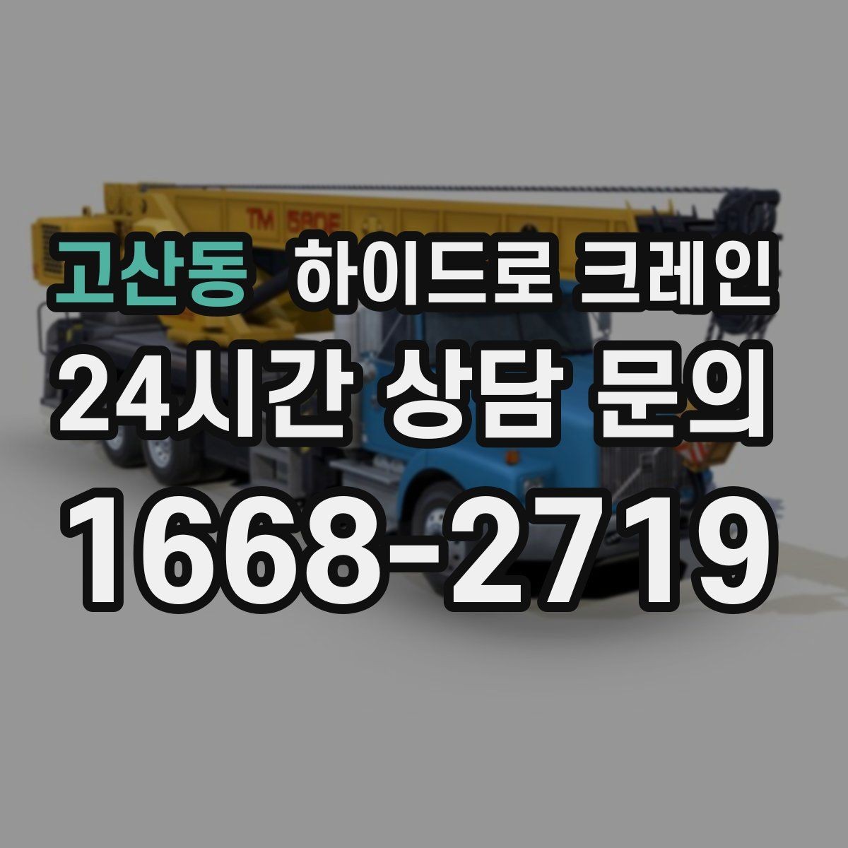 고산동 하이드로 크레인 회전 반경이 좁은 현장 작업 전 현장 사진으로 견적 정확히 받기