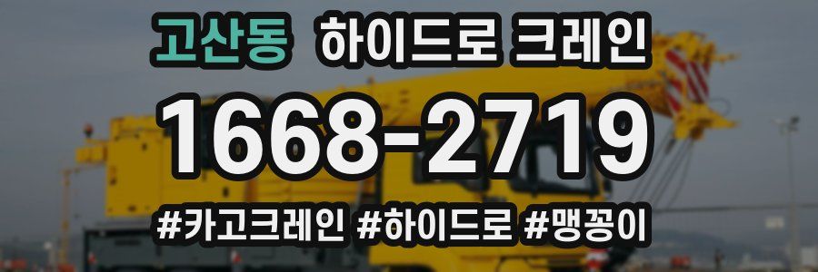 고산동 하이드로 크레인
