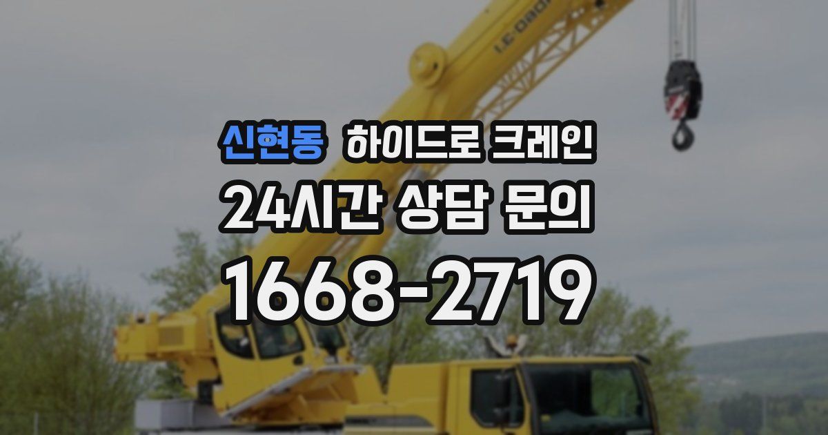 신현동 하이드로 크레인