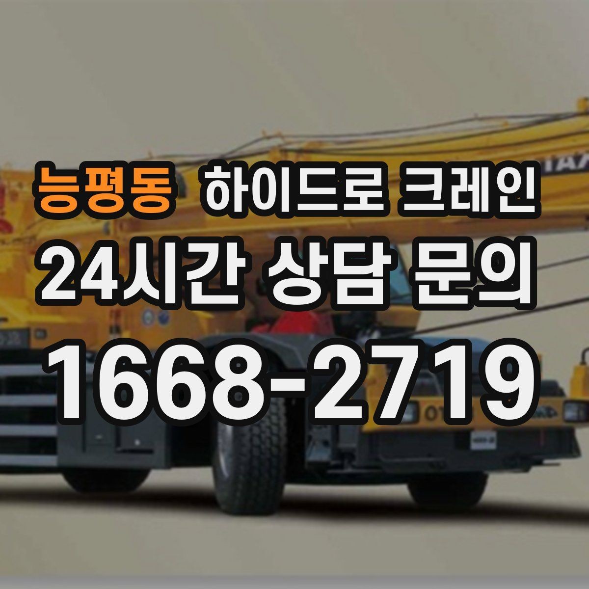 능평동 하이드로 크레인 공장 단지 내 현장 전선과 간섭물 있을 때 안전거리 확보 방법