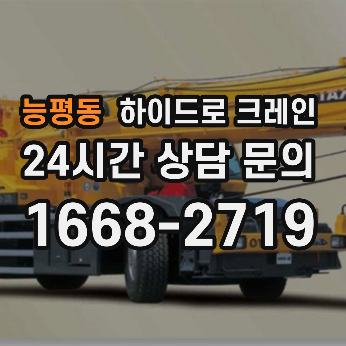 능평동 하이드로 크레인