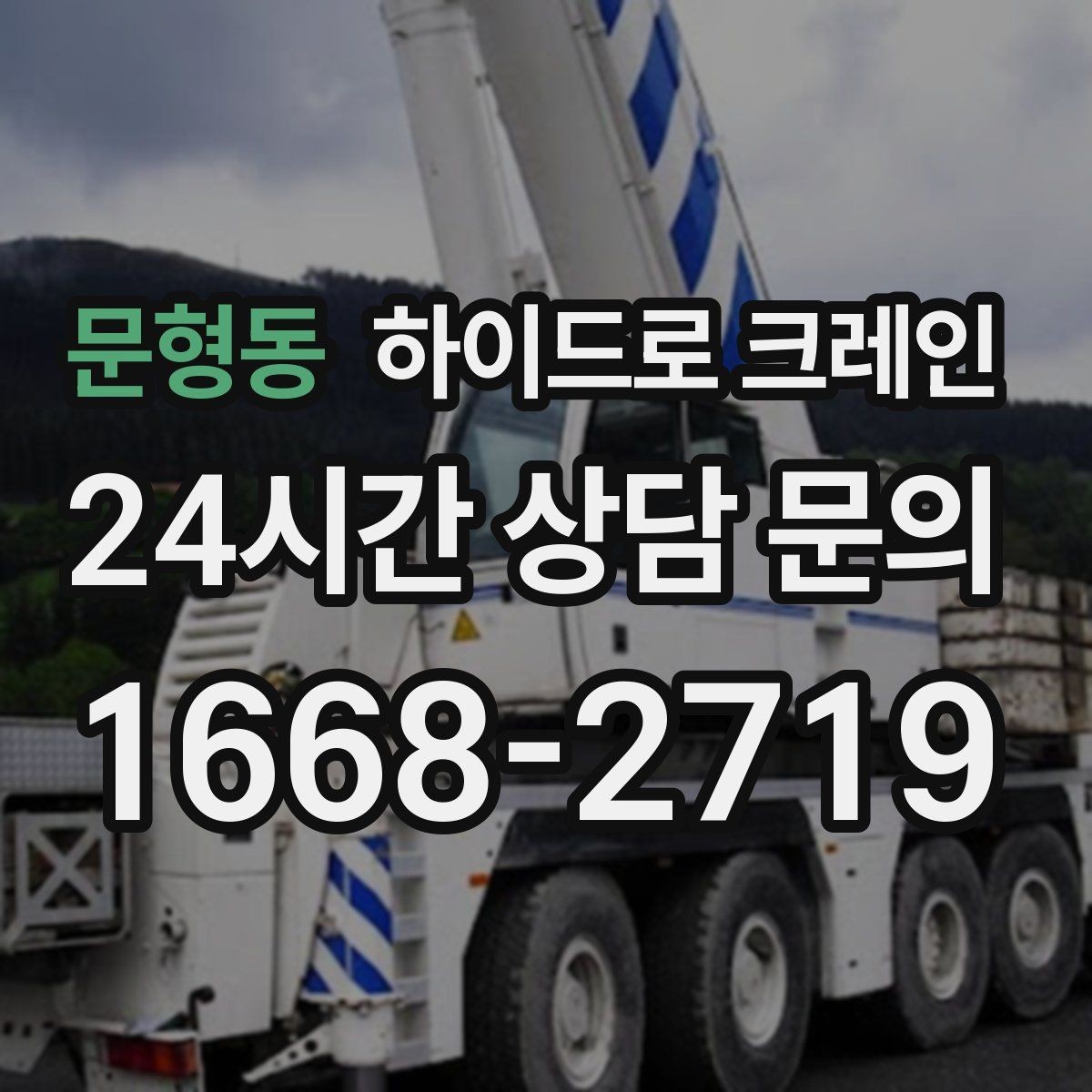 문형동 하이드로 크레인 작업 반경을 모르겠다면 간단 계산법