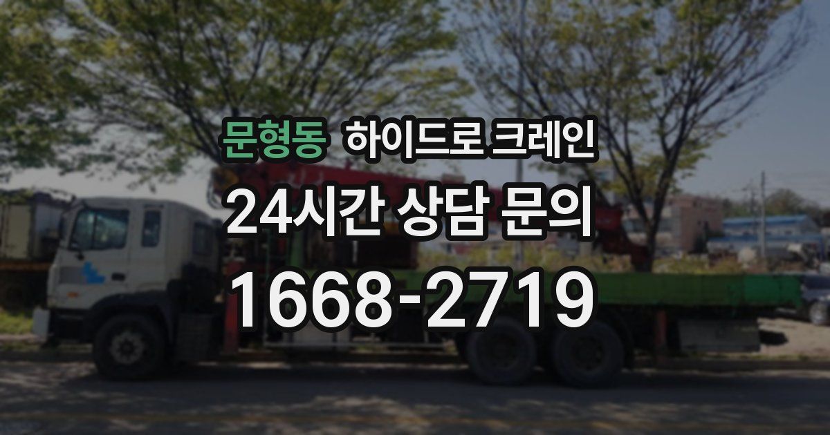 문형동 하이드로 크레인