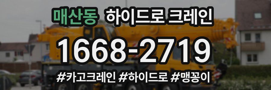 매산동 하이드로 크레인