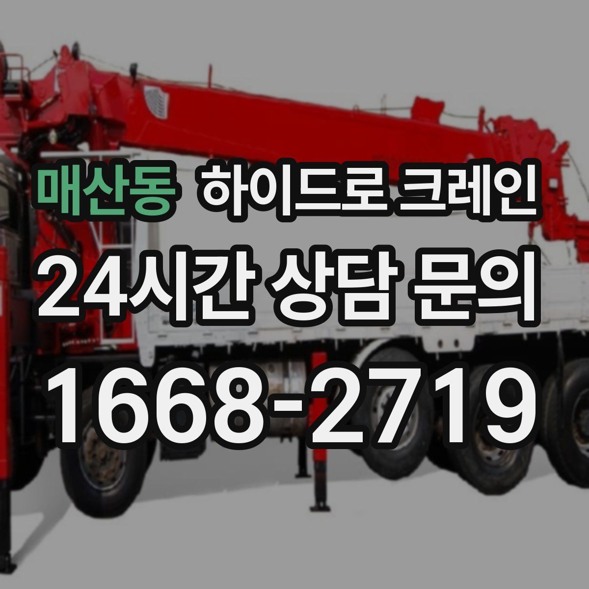 매산동 하이드로 크레인