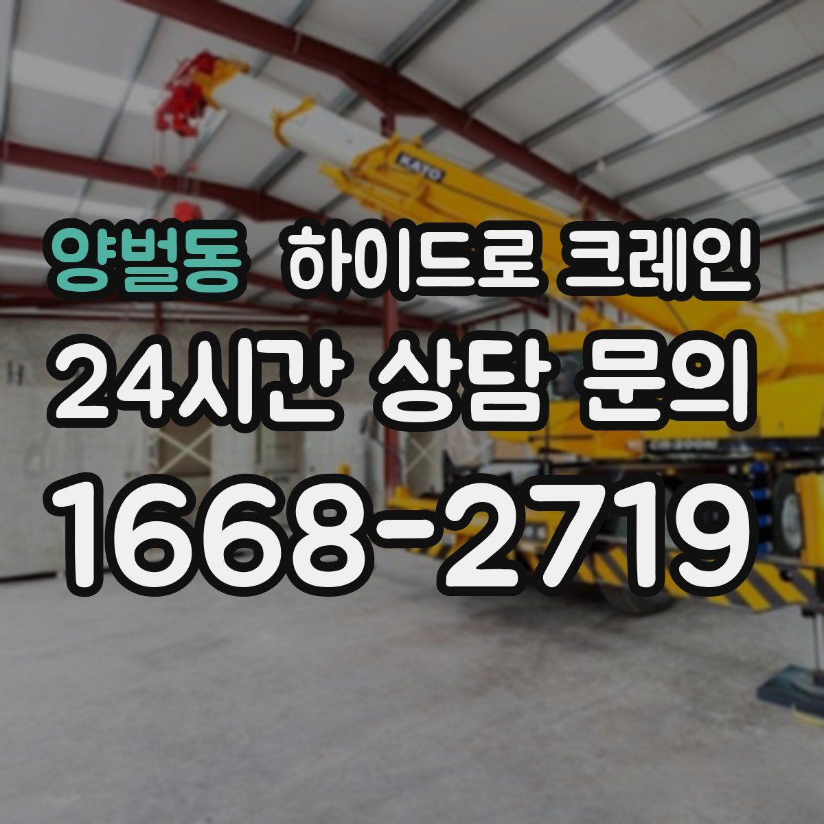 양벌동 하이드로 크레인