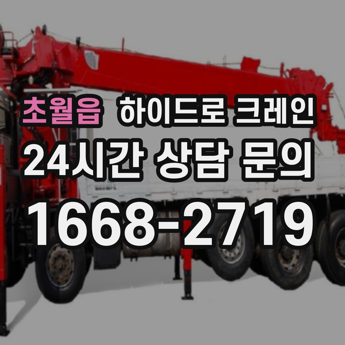 초월읍 하이드로 크레인