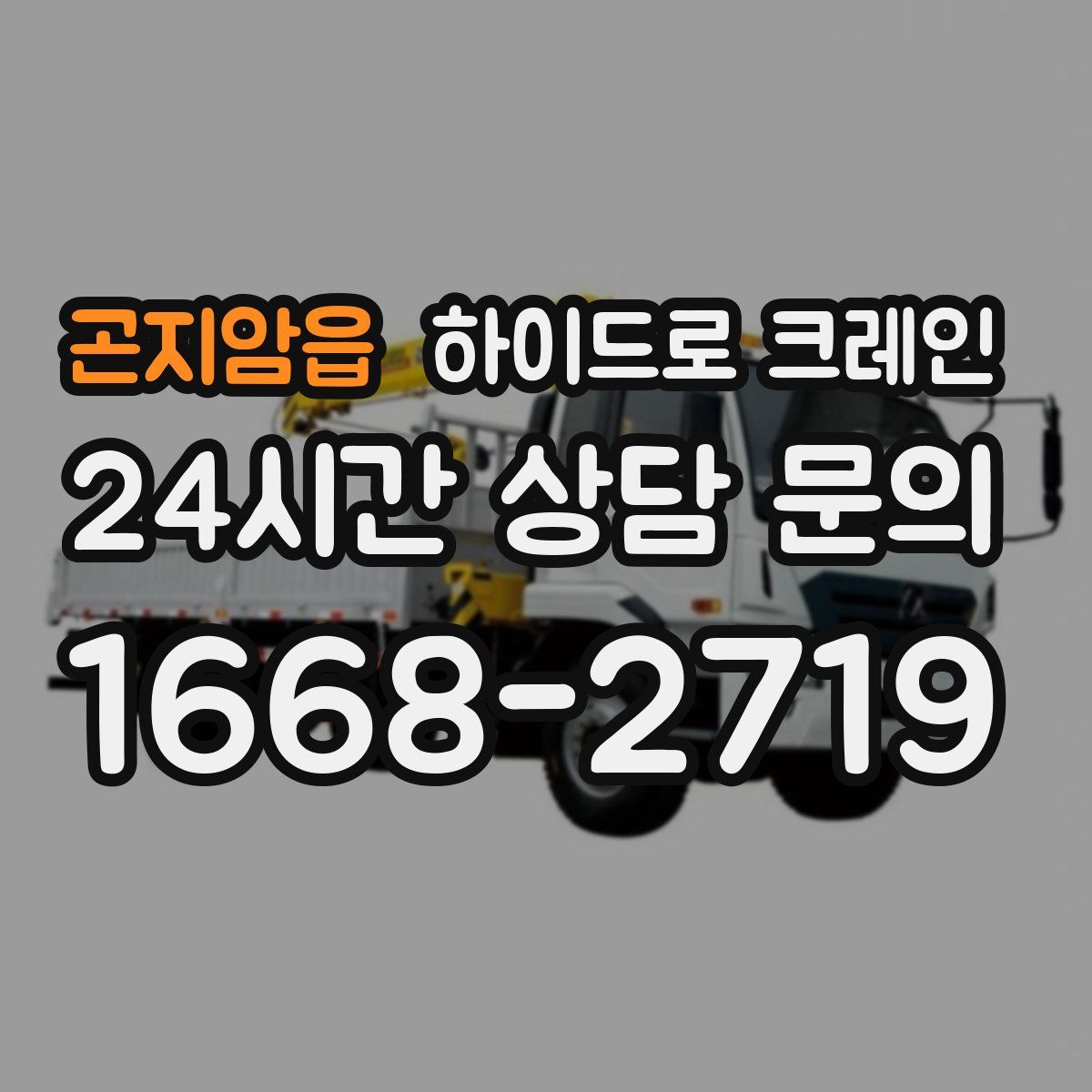 곤지암읍 하이드로 크레인