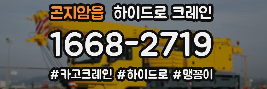 곤지암읍 하이드로 크레인