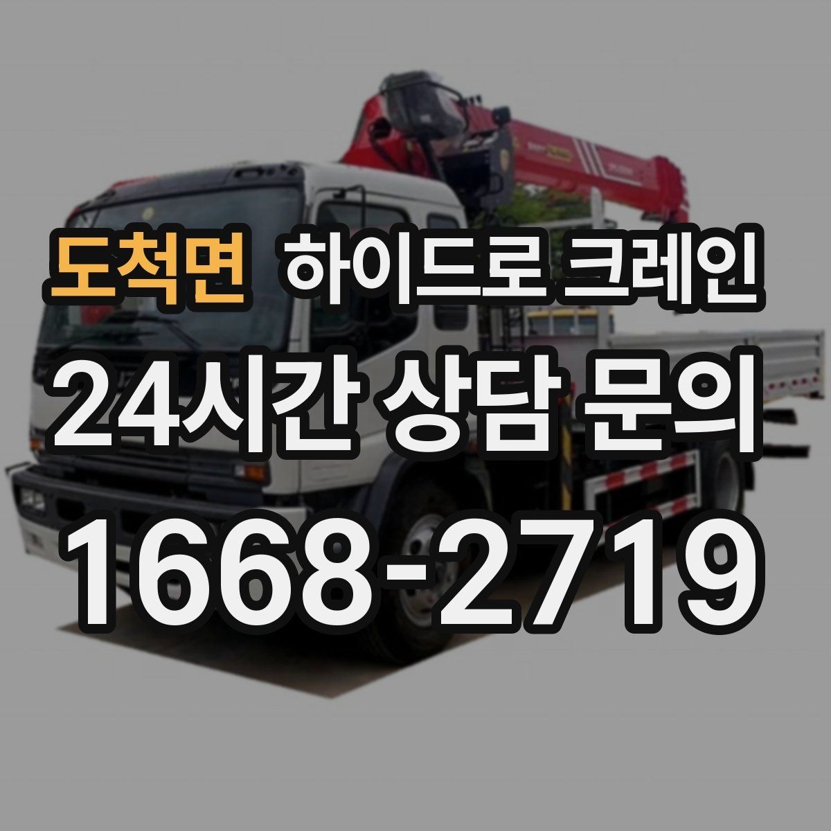 도척면 하이드로 크레인 파손 위험 물품 양중 시 포장·결박 요령