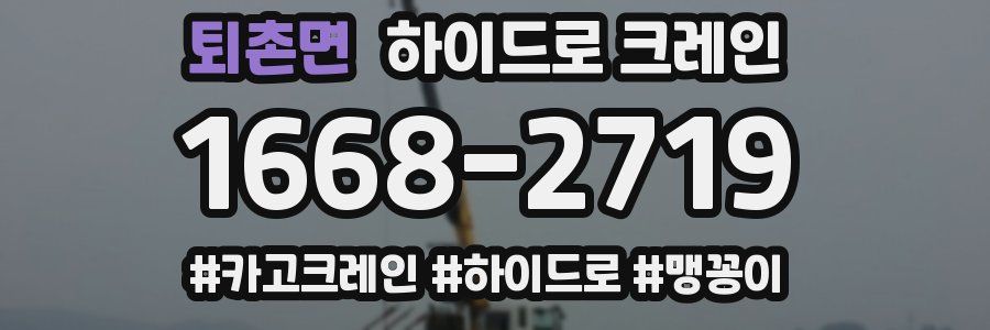 퇴촌면 하이드로 크레인