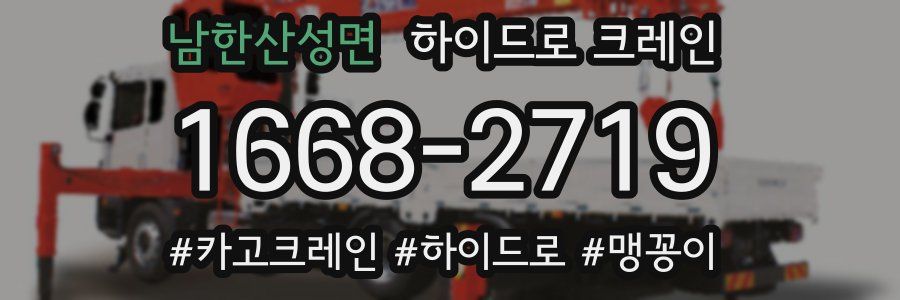 남한산성면 하이드로 크레인