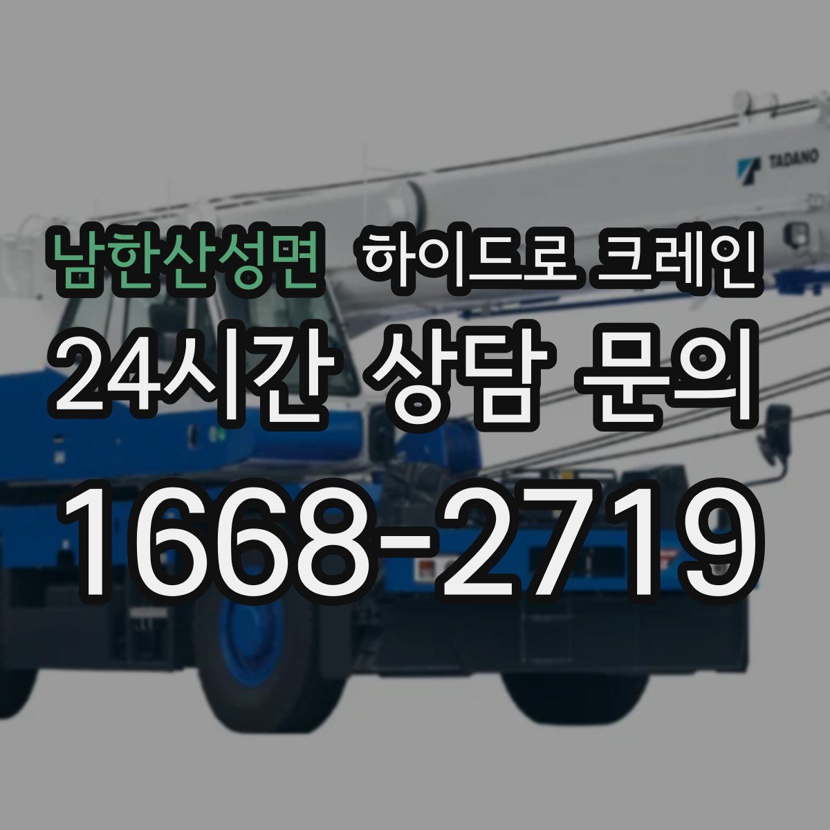 남한산성면 하이드로 크레인