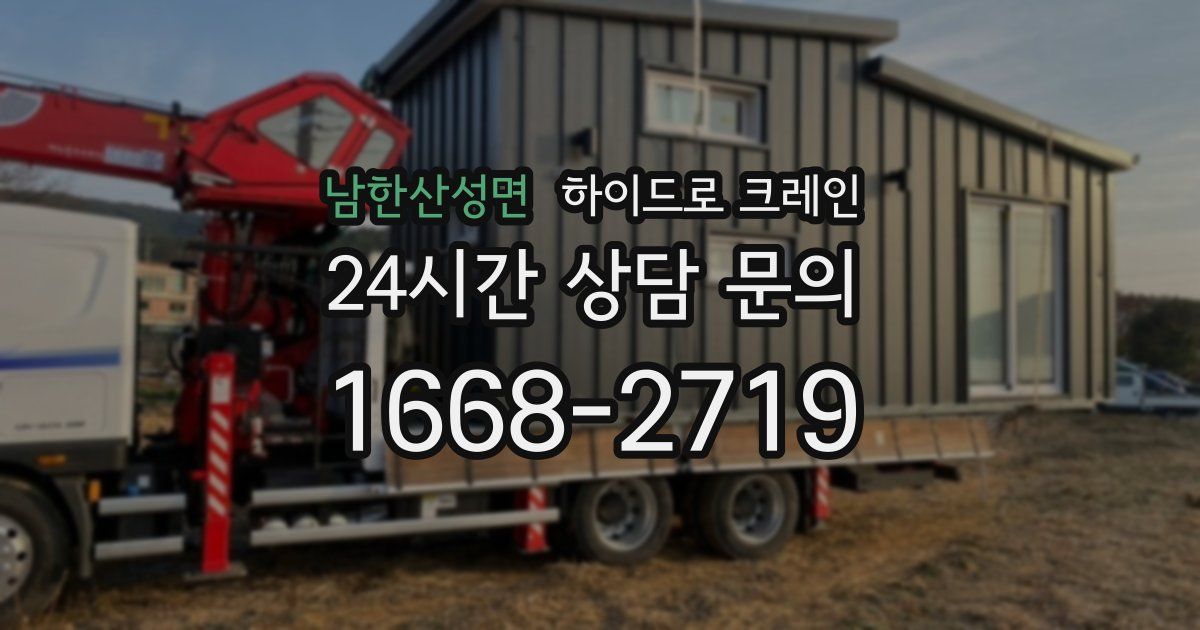 남한산성면 하이드로 크레인