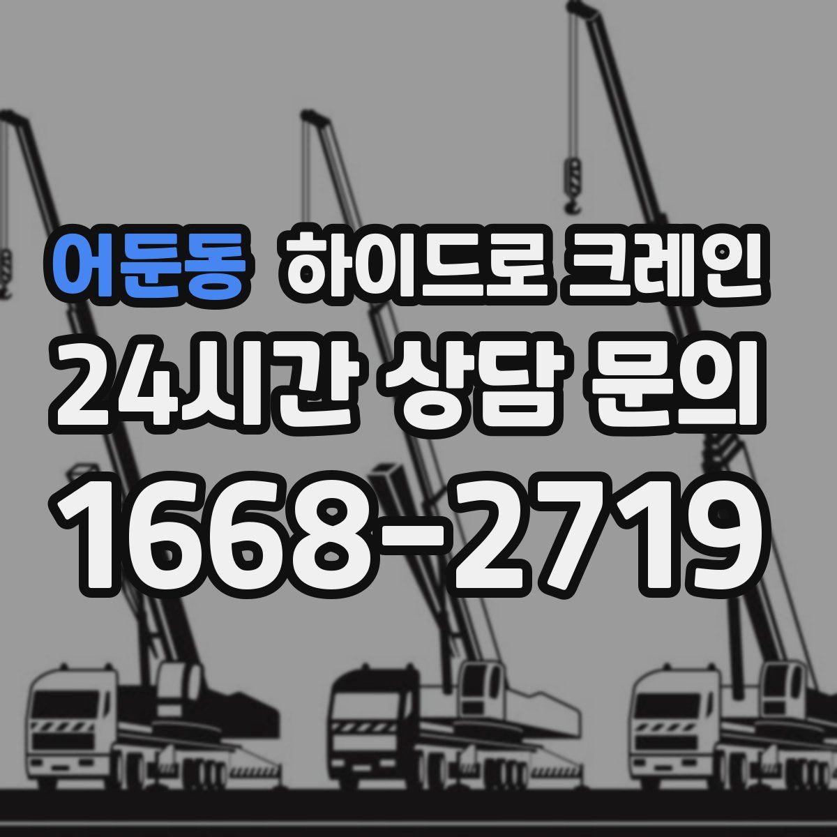 어둔동 하이드로 크레인