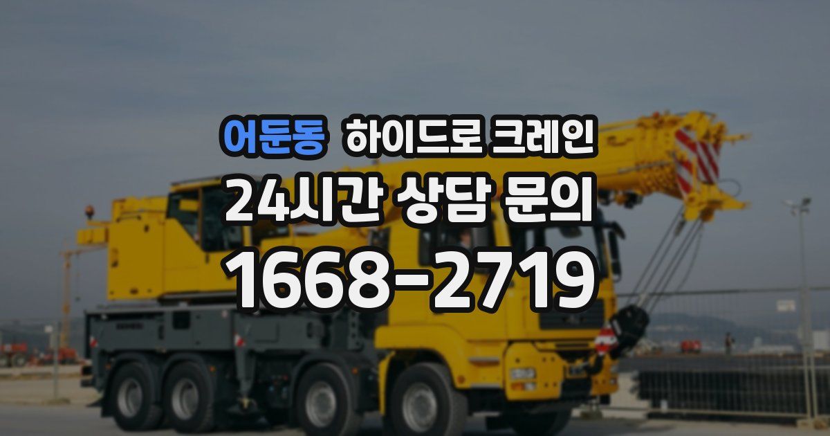 어둔동 하이드로 크레인