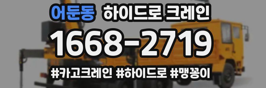 어둔동 하이드로 크레인