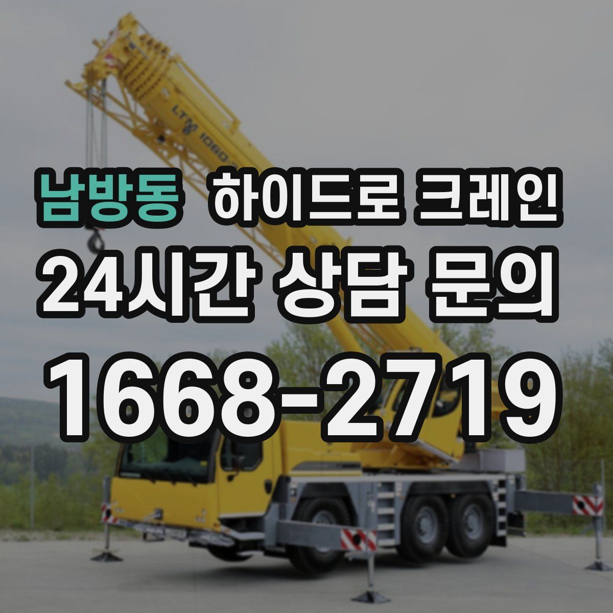 남방동 하이드로 크레인