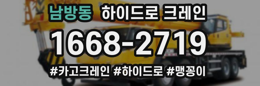 남방동 하이드로 크레인
