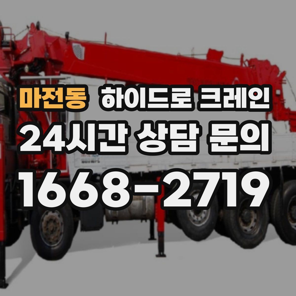 마전동 하이드로 크레인 회전 반경이 좁은 현장 작업 전 현장 사진으로 견적 정확히 받기