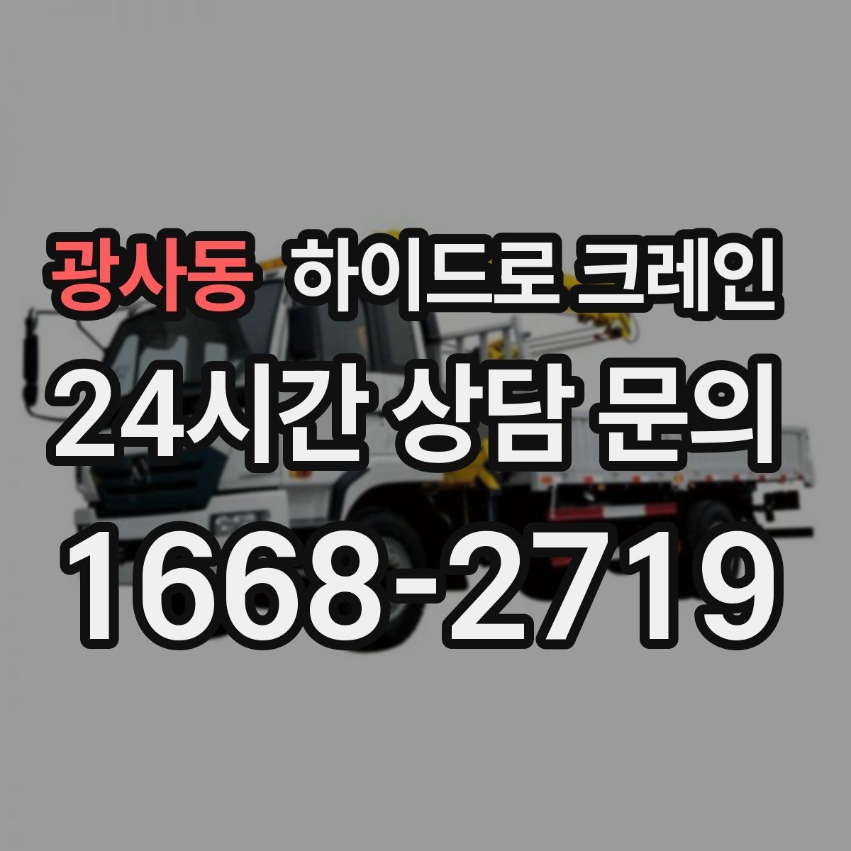 광사동 하이드로 크레인 나무 식재 장비 반입이 필요할 때