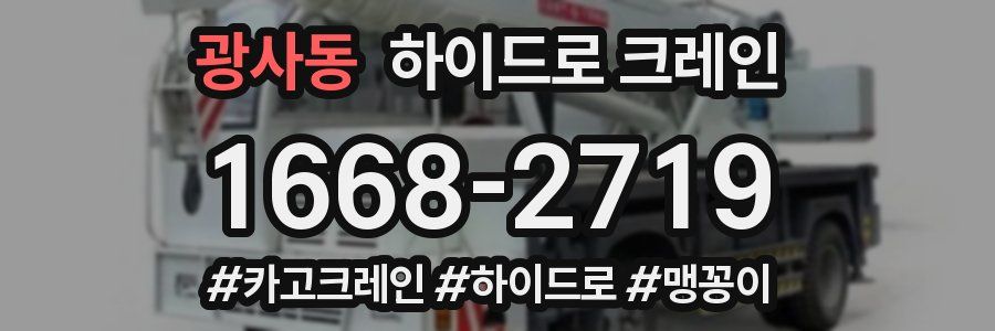 광사동 하이드로 크레인