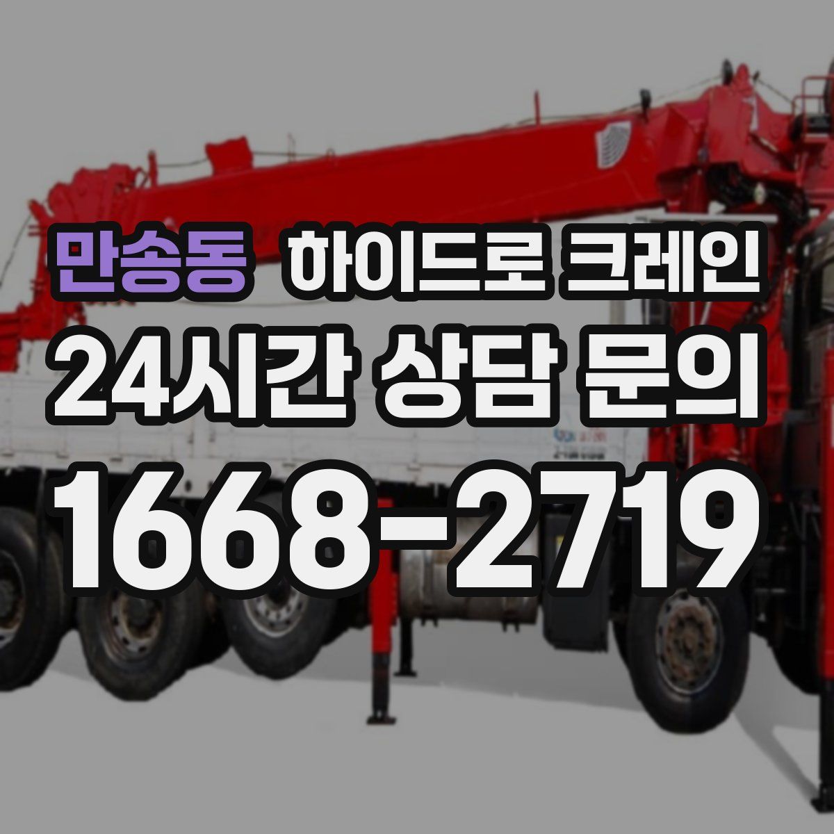 만송동 하이드로 크레인