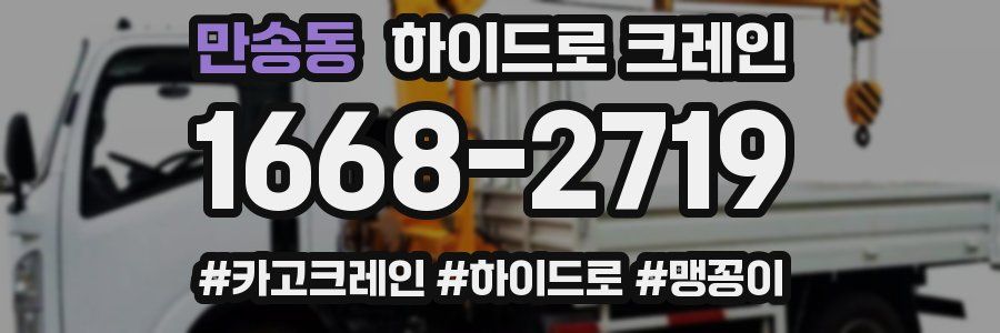 만송동 하이드로 크레인