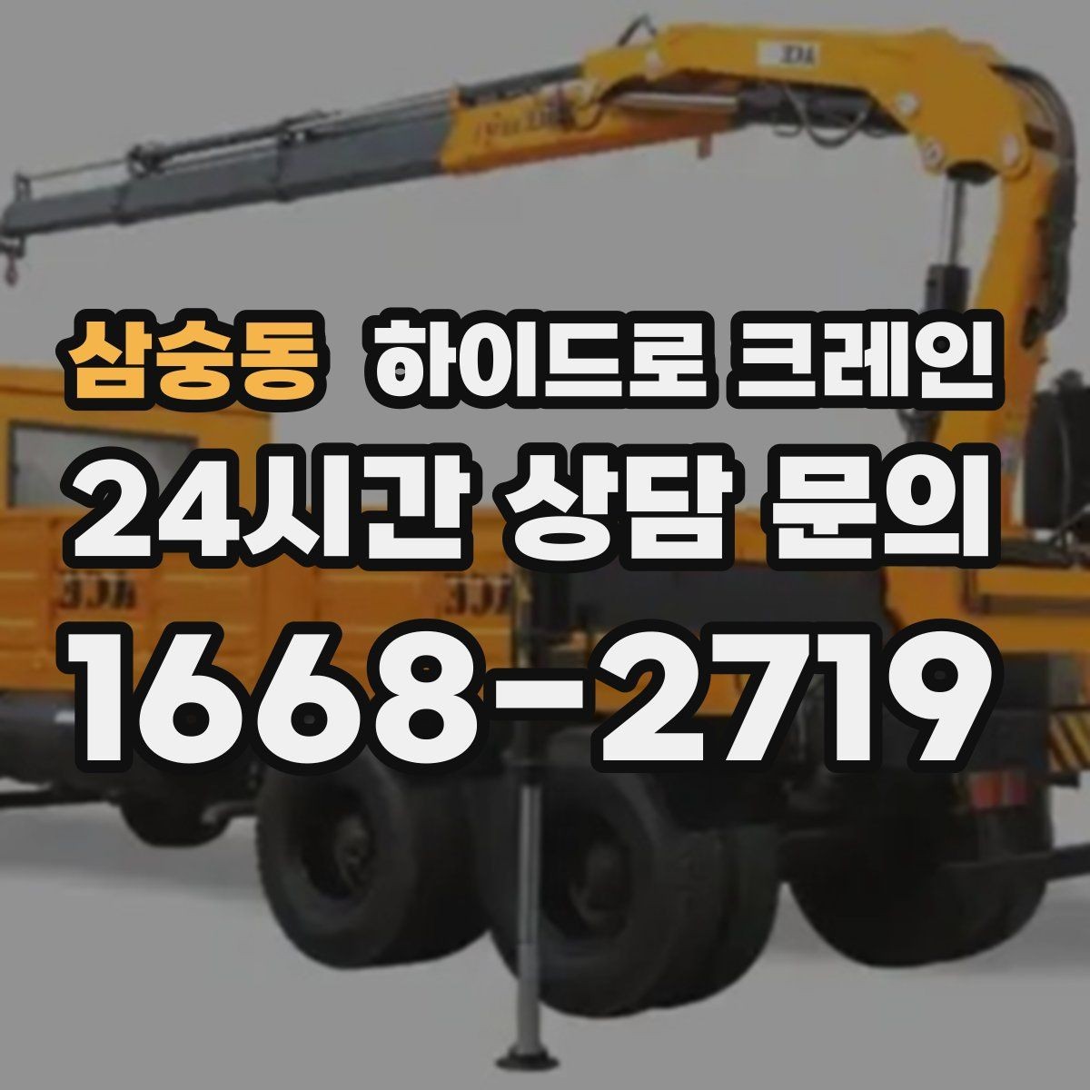삼숭동 하이드로 크레인 눈 오는 날 현장 야간 작업 시 조명과 통제 준비 사항