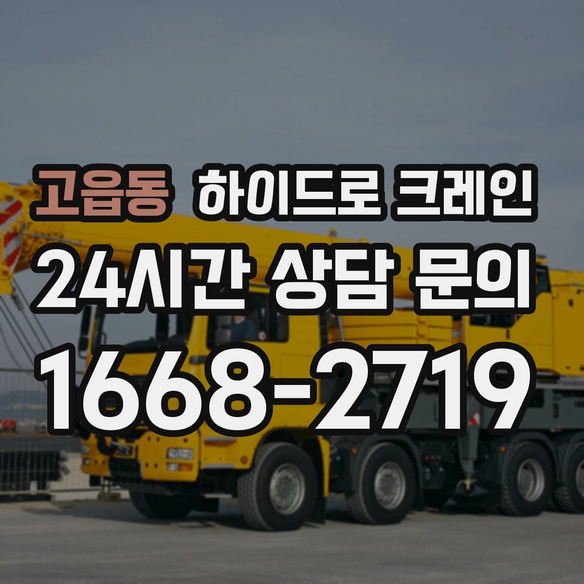 고읍동 하이드로 크레인