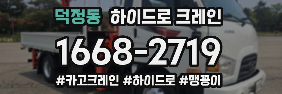 덕정동 하이드로 크레인